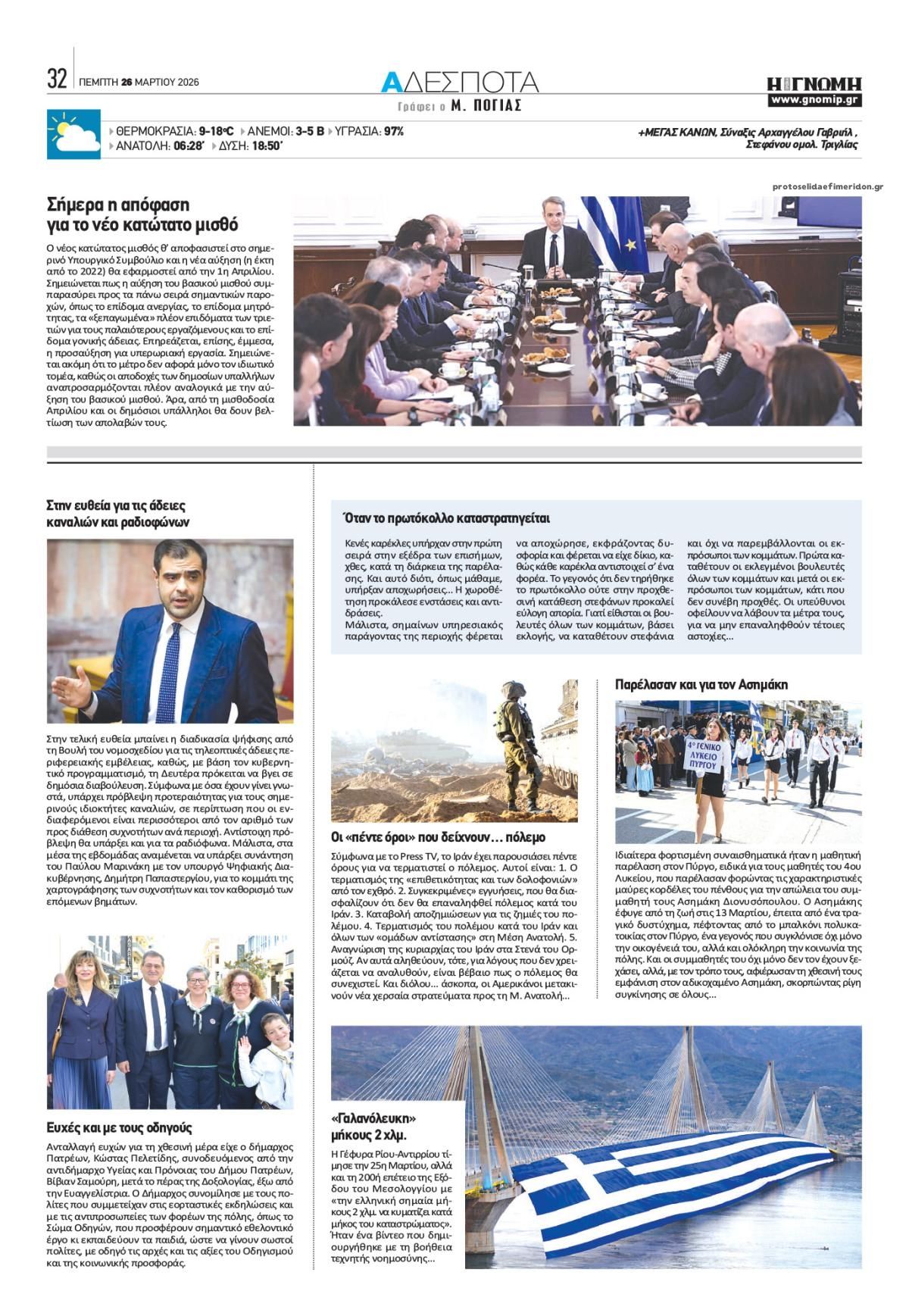 Οπισθόφυλλο εφημερίδας Γνώμη της Πάτρας