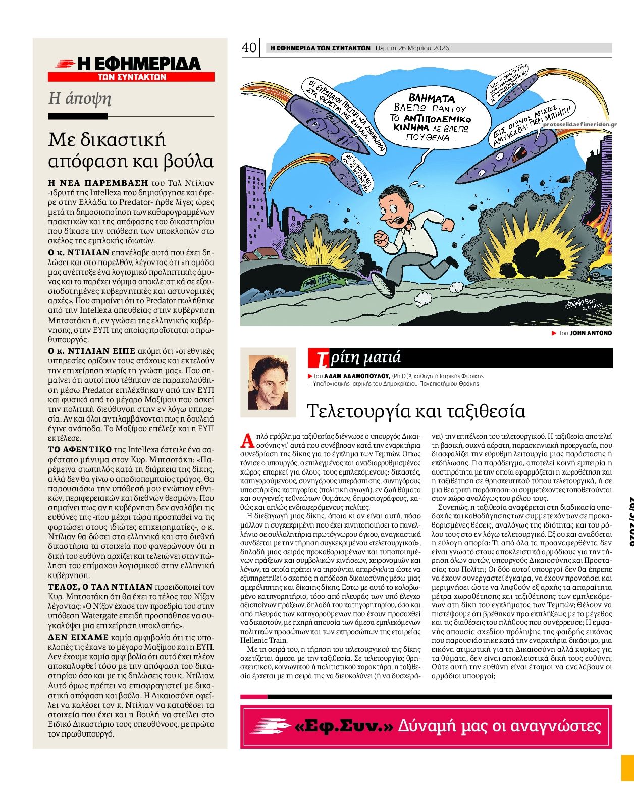 Οπισθόφυλλο εφημερίδας Των συντακτών