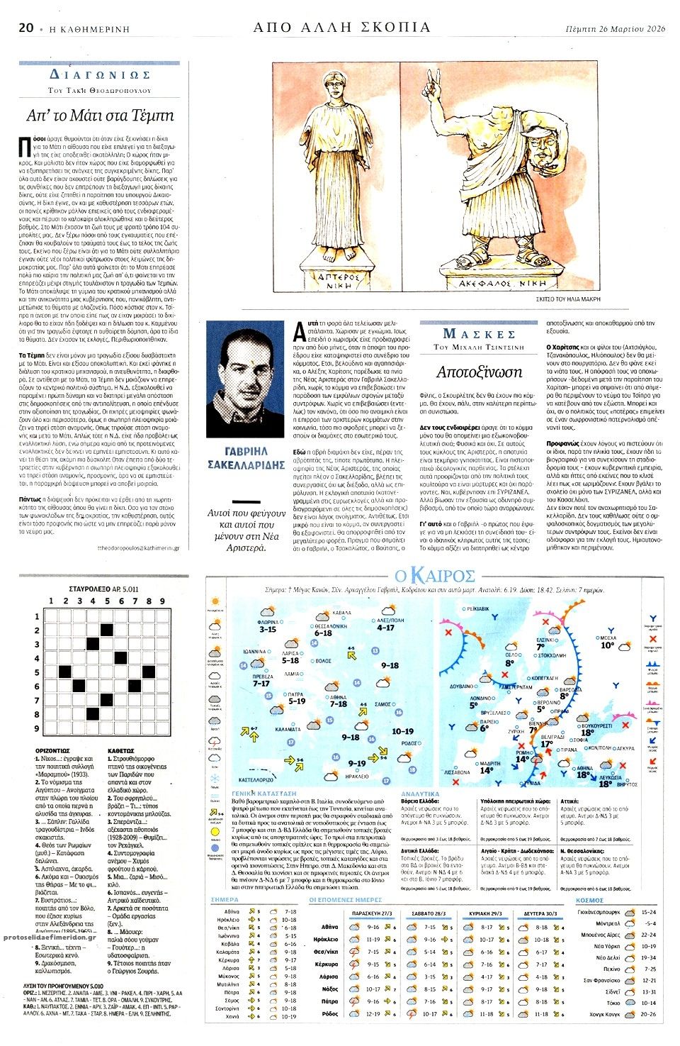 Οπισθόφυλλο εφημερίδας Καθημερινή