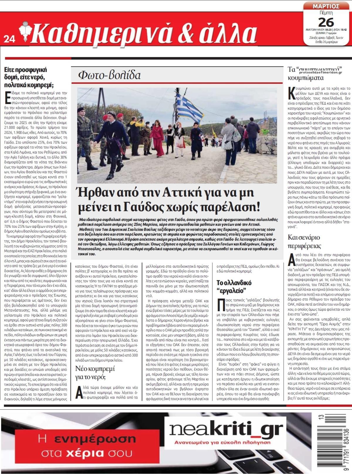 Οπισθόφυλλο εφημερίδας Νέα Κρήτη