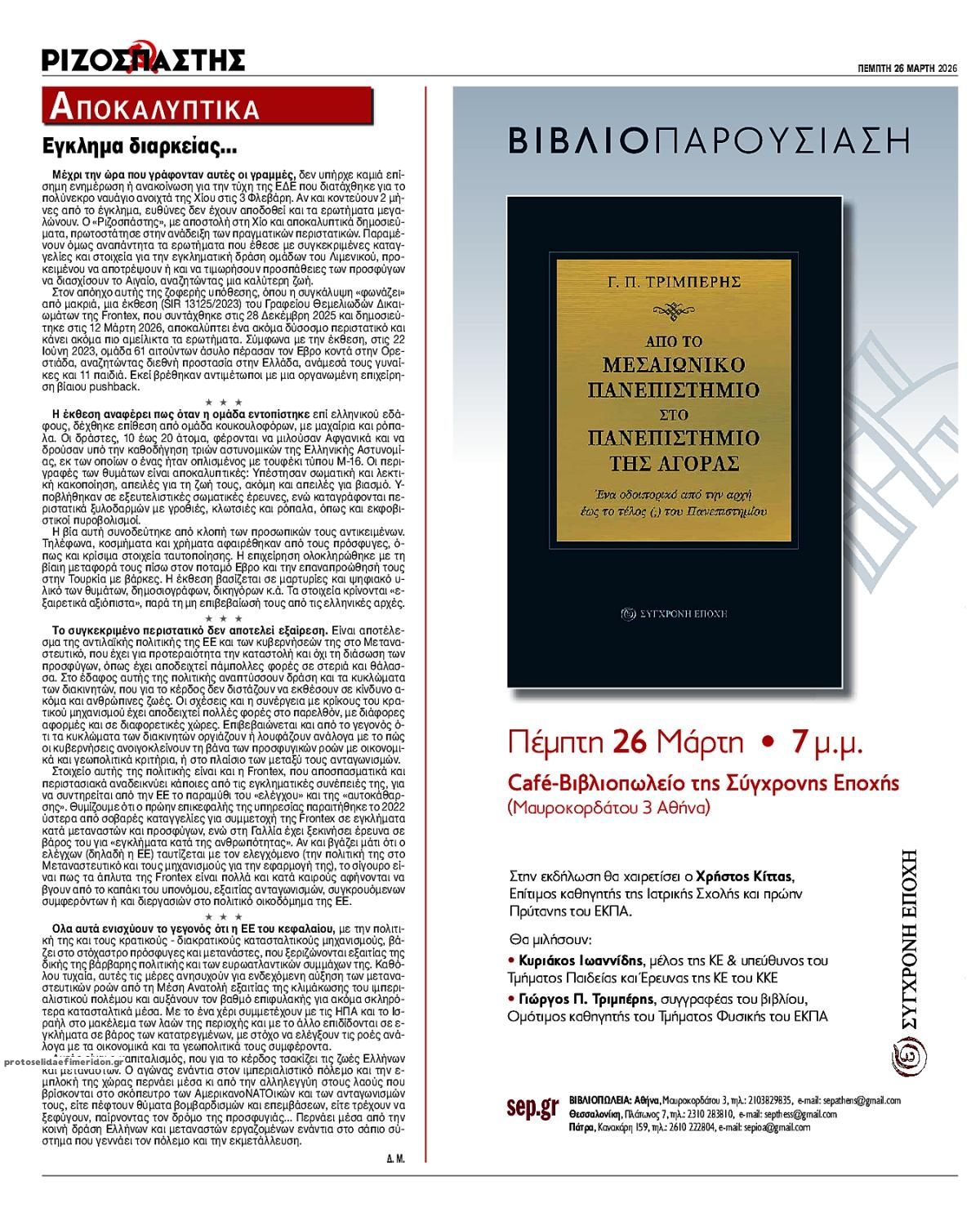 Οπισθόφυλλο εφημερίδας Ριζοσπάστης