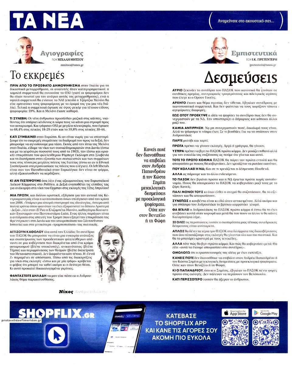 Οπισθόφυλλο εφημερίδας Τα Νέα