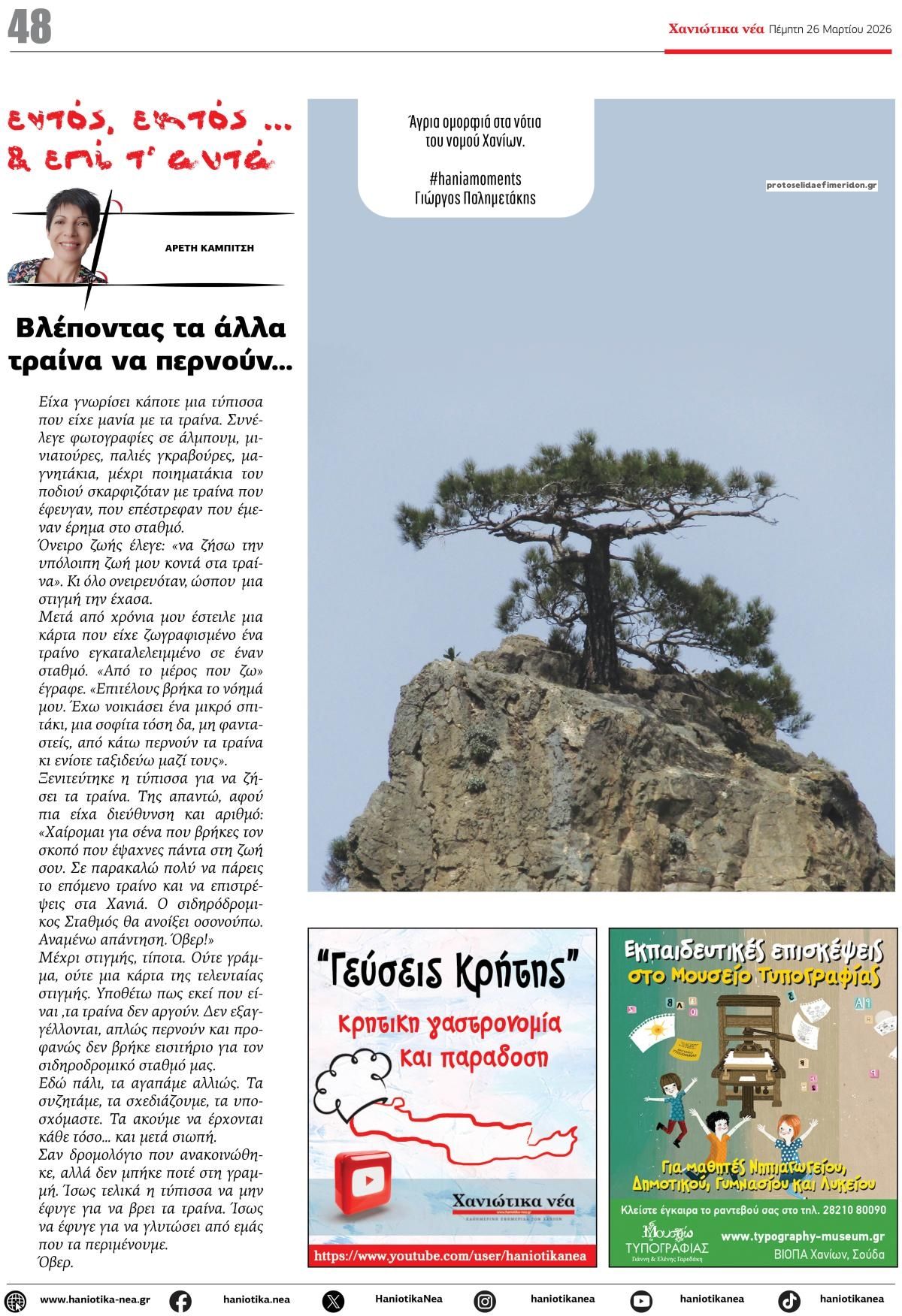 Οπισθόφυλλο εφημερίδας Χανιώτικα Νέα