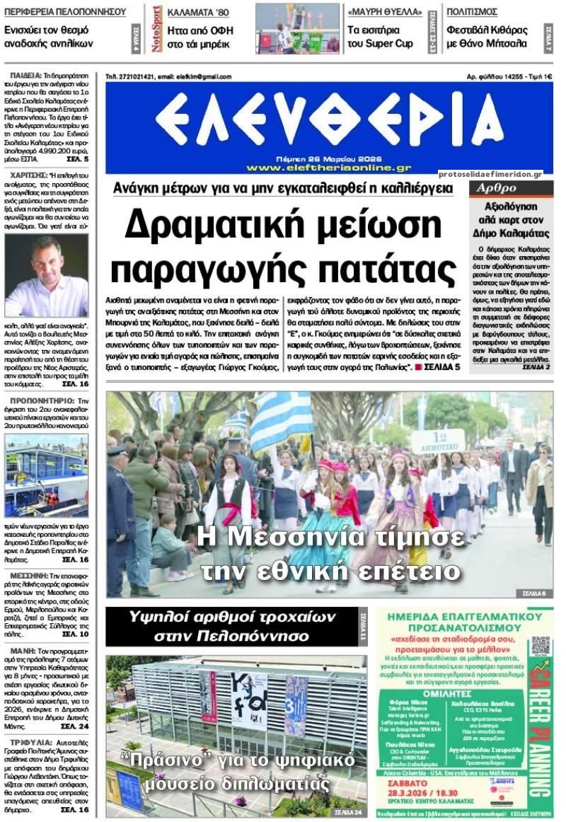 Πρωτοσέλιδο εφημερίδας Ελευθερία Καλαμάτας