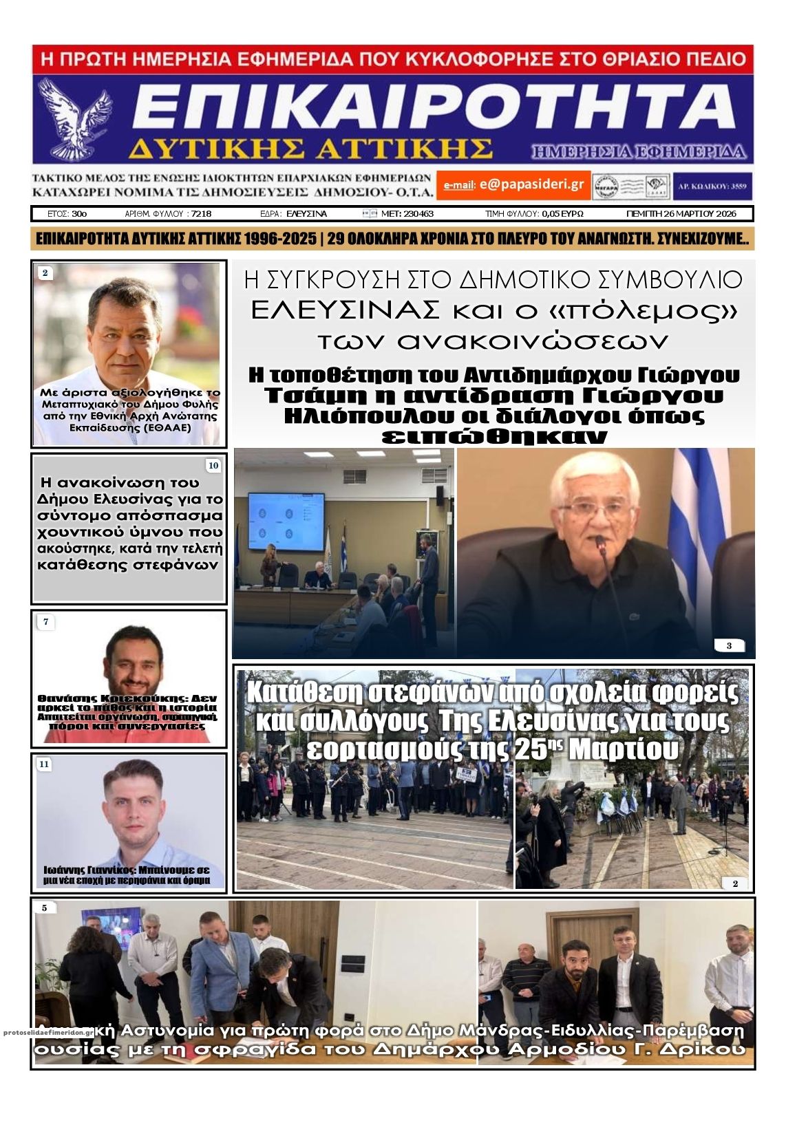 Πρωτοσέλιδο εφημερίδας Επικαιρότητα Δ. Α.