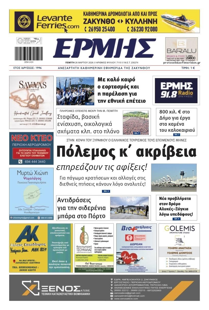 Πρωτοσέλιδο εφημερίδας Ερμής Ζακύνθου