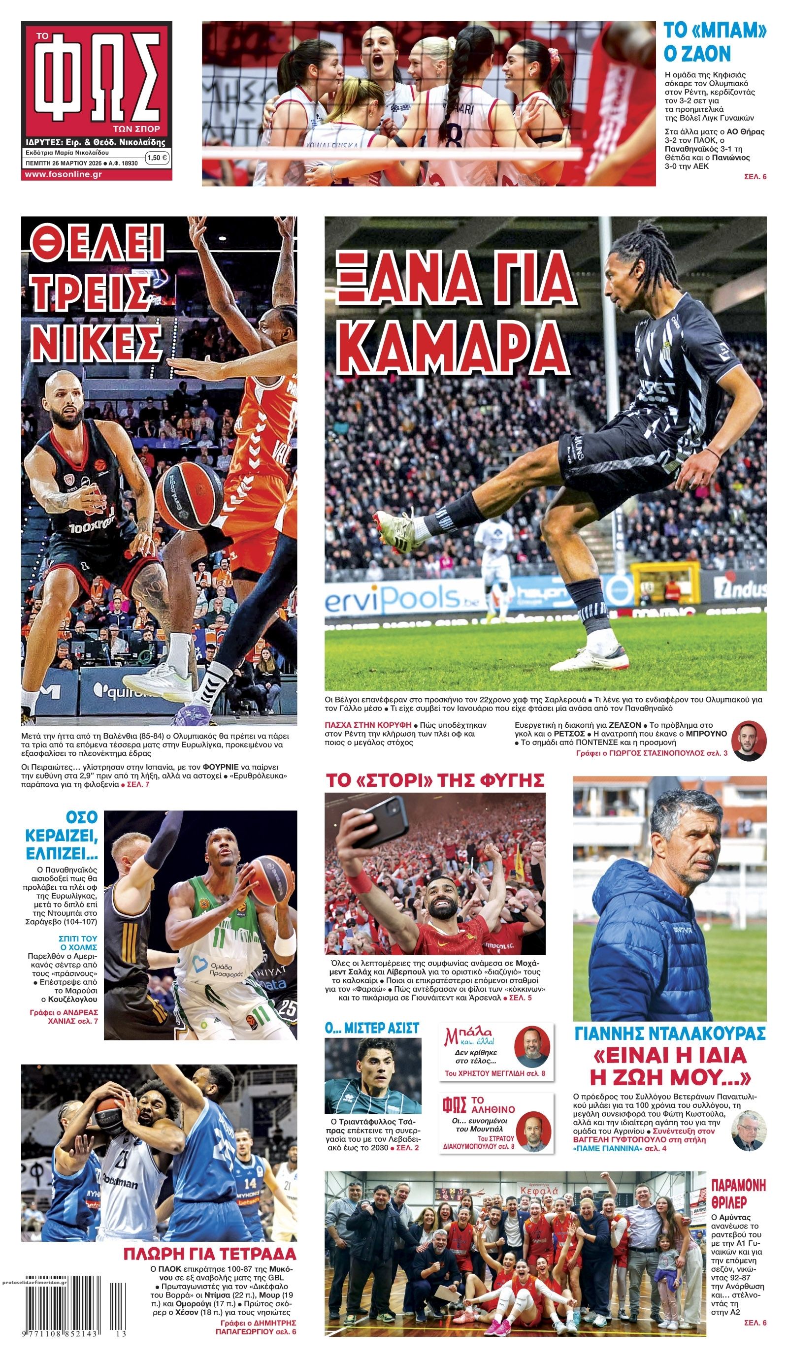 Πρωτοσέλιδο εφημερίδας Φως των σπορ