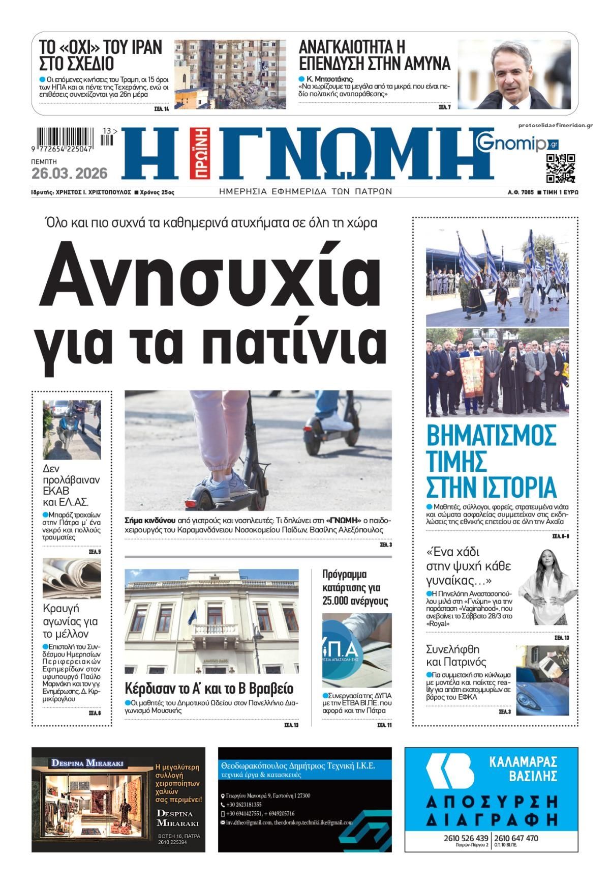 Πρωτοσέλιδο εφημερίδας Γνώμη της Πάτρας