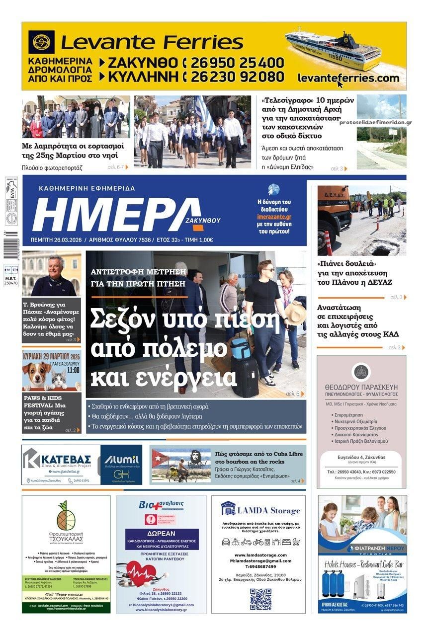 Πρωτοσέλιδο εφημερίδας Ημέρα Ζακύνθου