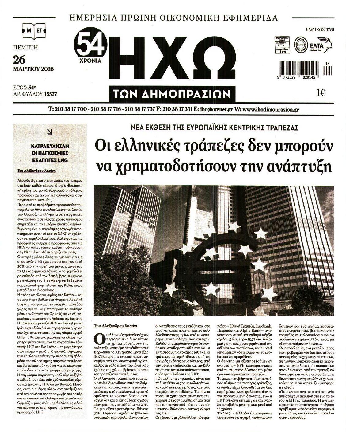 Πρωτοσέλιδο εφημερίδας Ηχώ