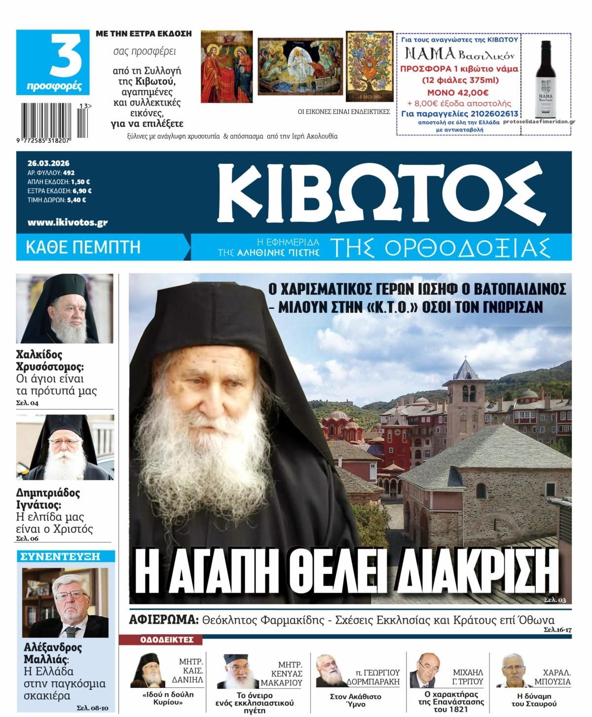 Πρωτοσέλιδο εφημερίδας Κιβωτός της Ορθοδοξίας