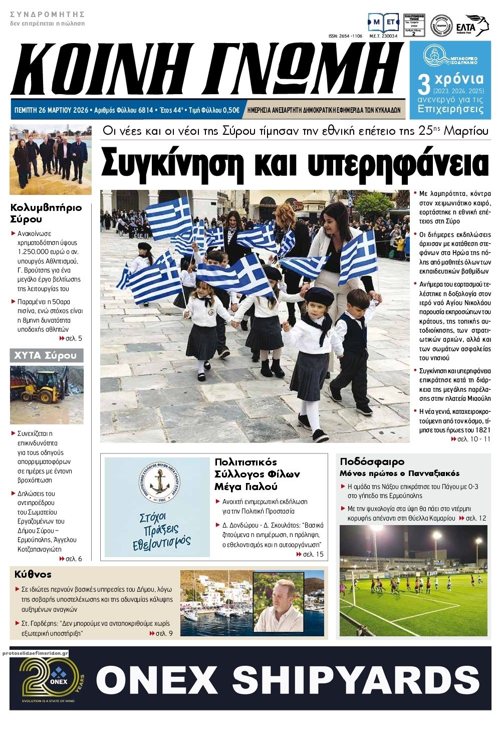 Πρωτοσέλιδο εφημερίδας Κοινή Γνώμη Κυκλάδων