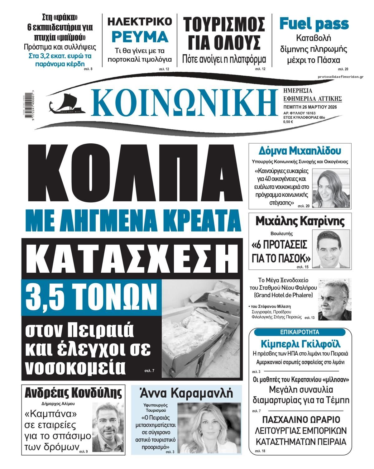 Πρωτοσέλιδο εφημερίδας Κοινωνική