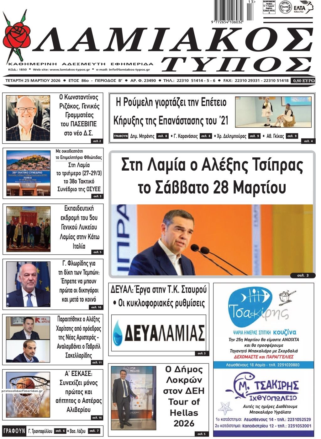 Πρωτοσέλιδο εφημερίδας Λαμιακός Τύπος
