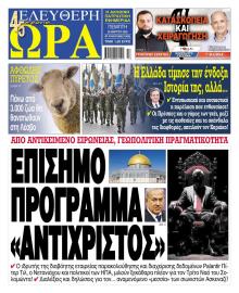 Ελεύθερη Ώρα