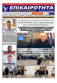 Επικαιρότητα Δ. Α.