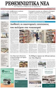Ρεθεμνιώτικα Νέα