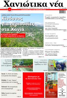 Χανιώτικα Νέα