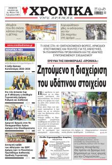 Χρονικά Δράμας