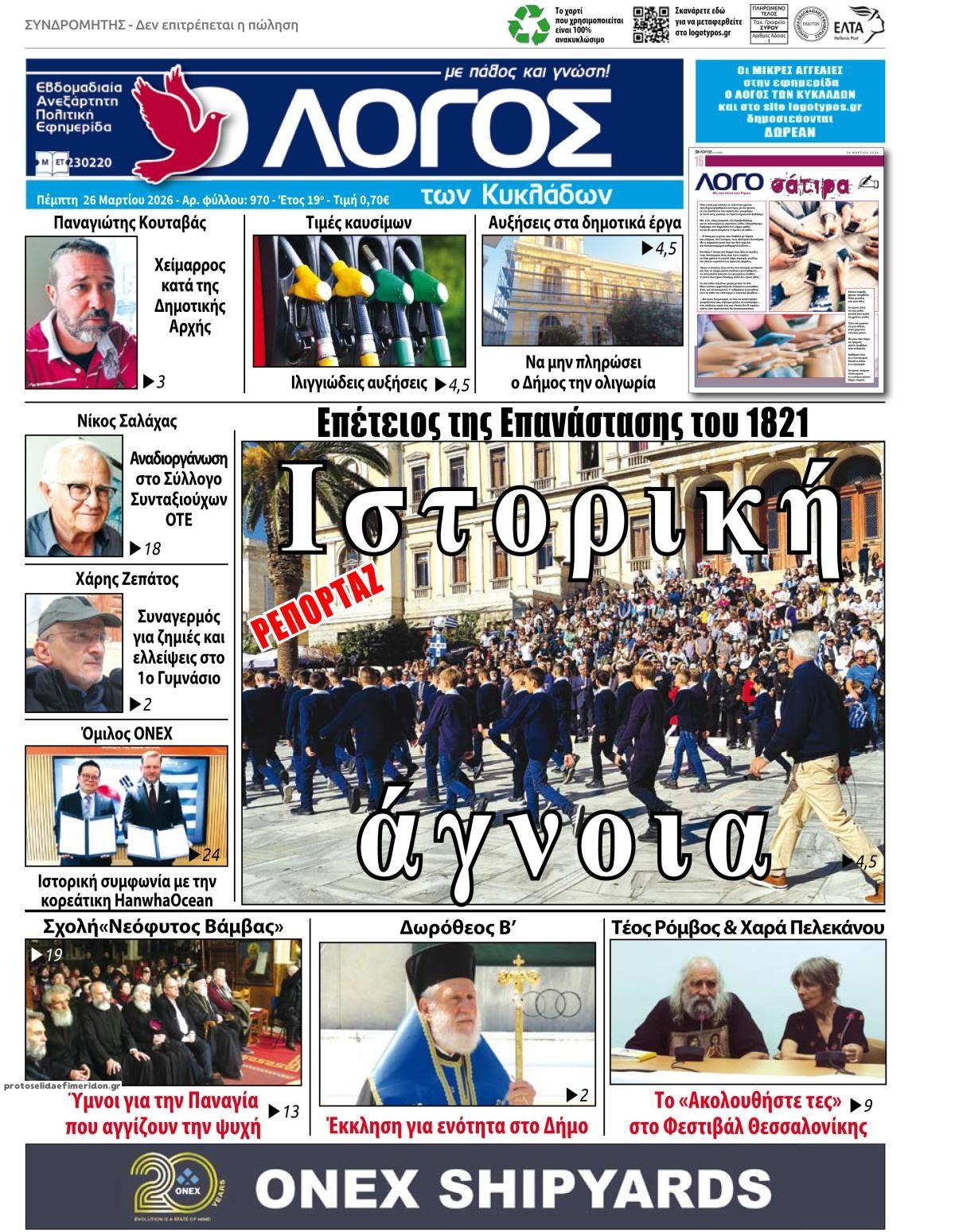 Πρωτοσέλιδο εφημερίδας Ο Λόγος των Κυκλάδων