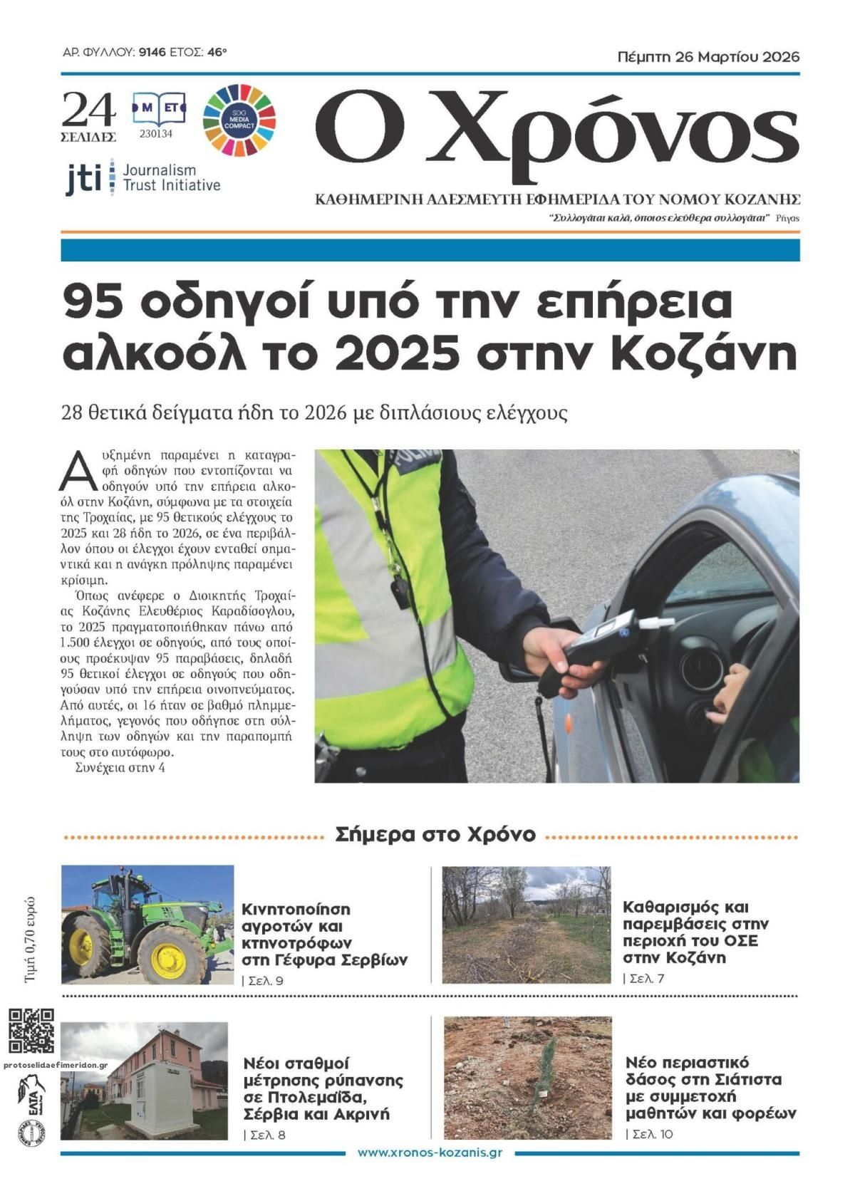 Πρωτοσέλιδο εφημερίδας Ο Χρόνος Κοζάνης