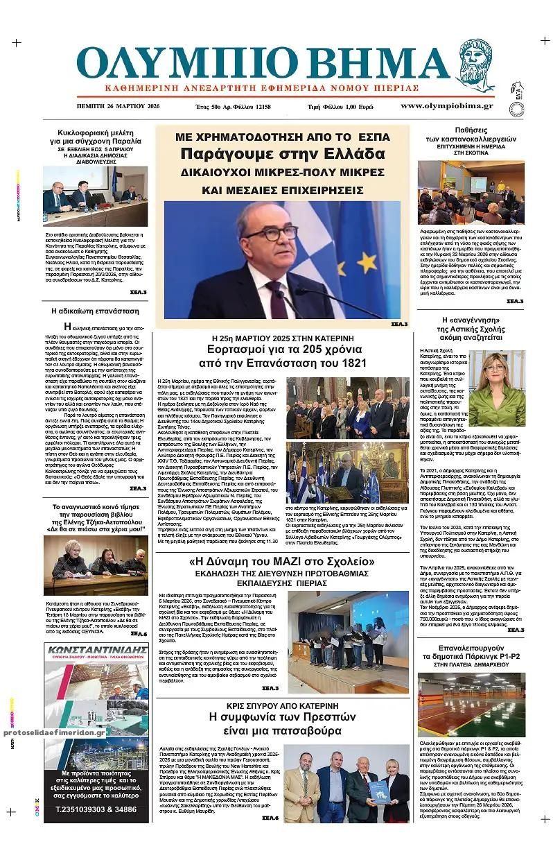 Πρωτοσέλιδο εφημερίδας Ολύμπιο Βήμα