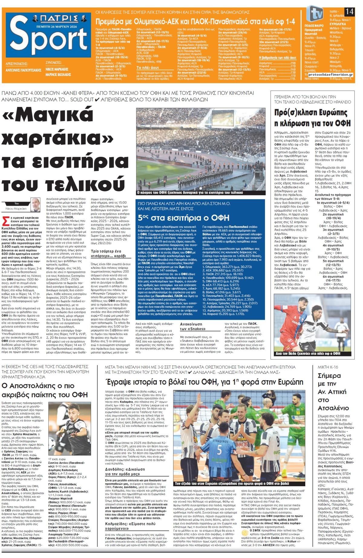 Πρωτοσέλιδο εφημερίδας Πατρίς Σπορ