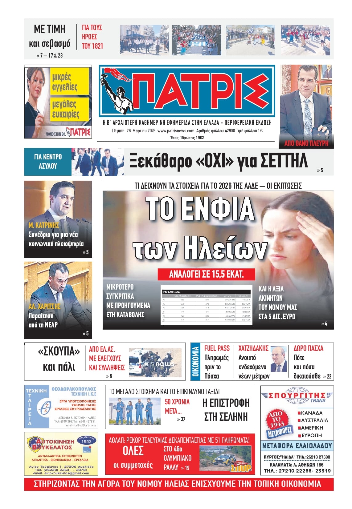 Πρωτοσέλιδο εφημερίδας Πατρις Ηλείας