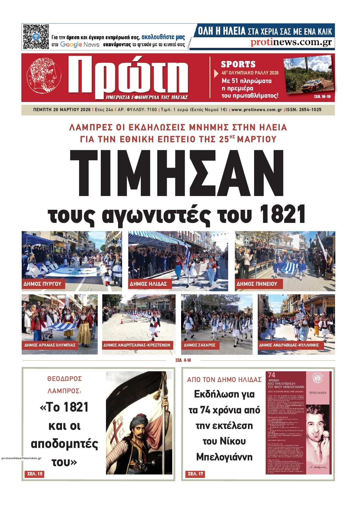 Πρωτοσέλιδο εφημερίδας Πρώτη