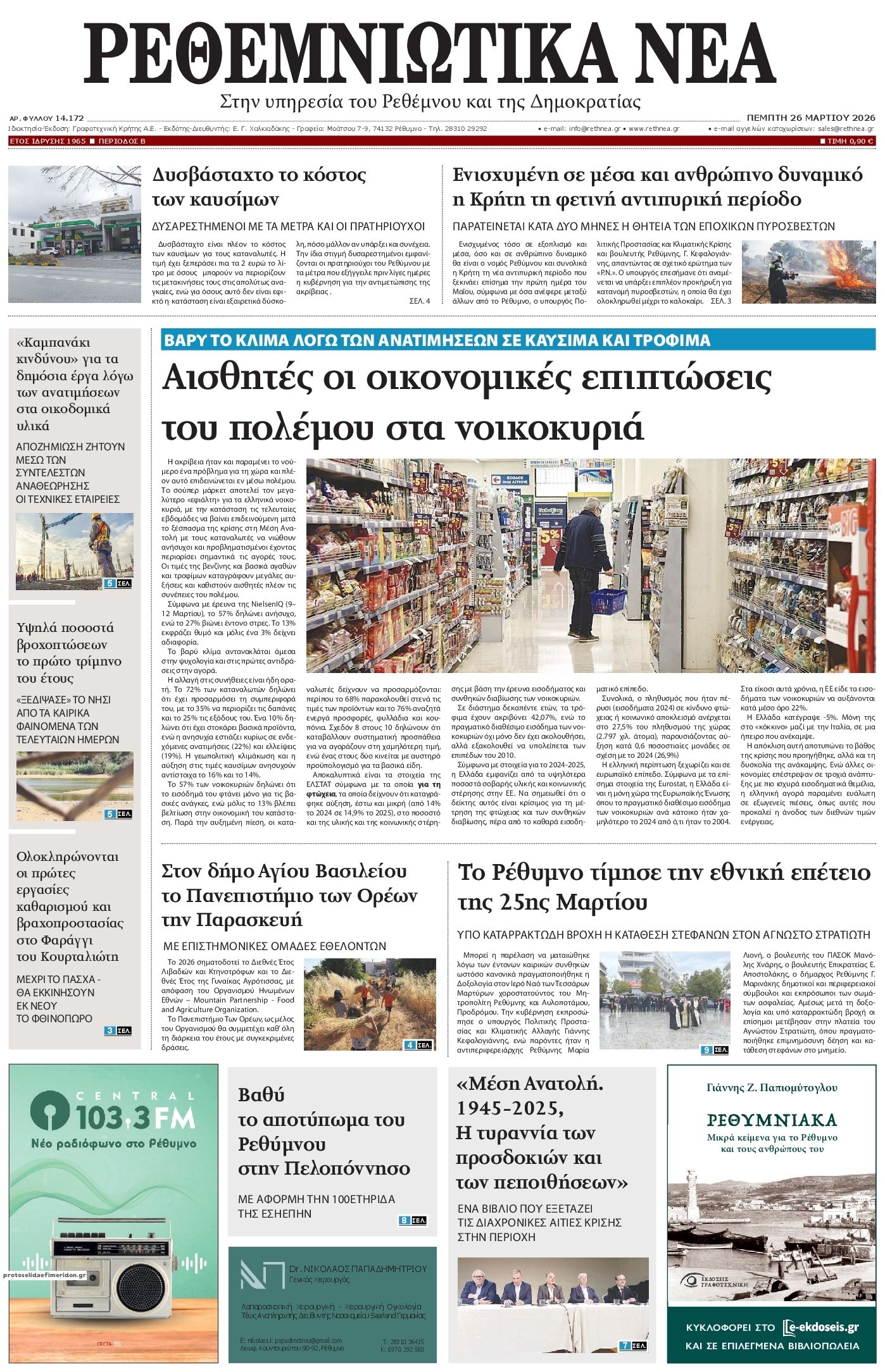 Πρωτοσέλιδο εφημερίδας Ρεθεμνιώτικα Νέα