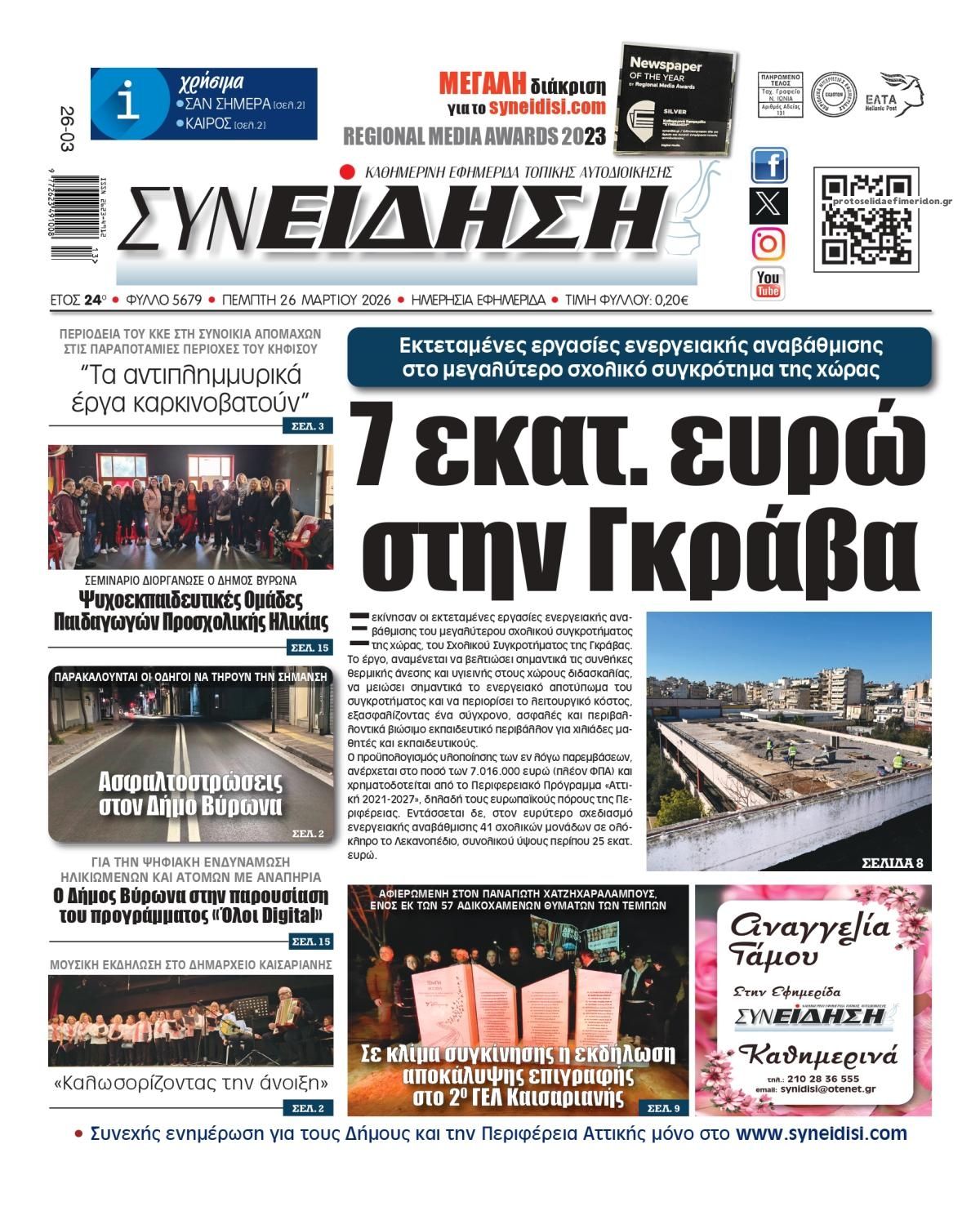 Πρωτοσέλιδο εφημερίδας Συνείδηση