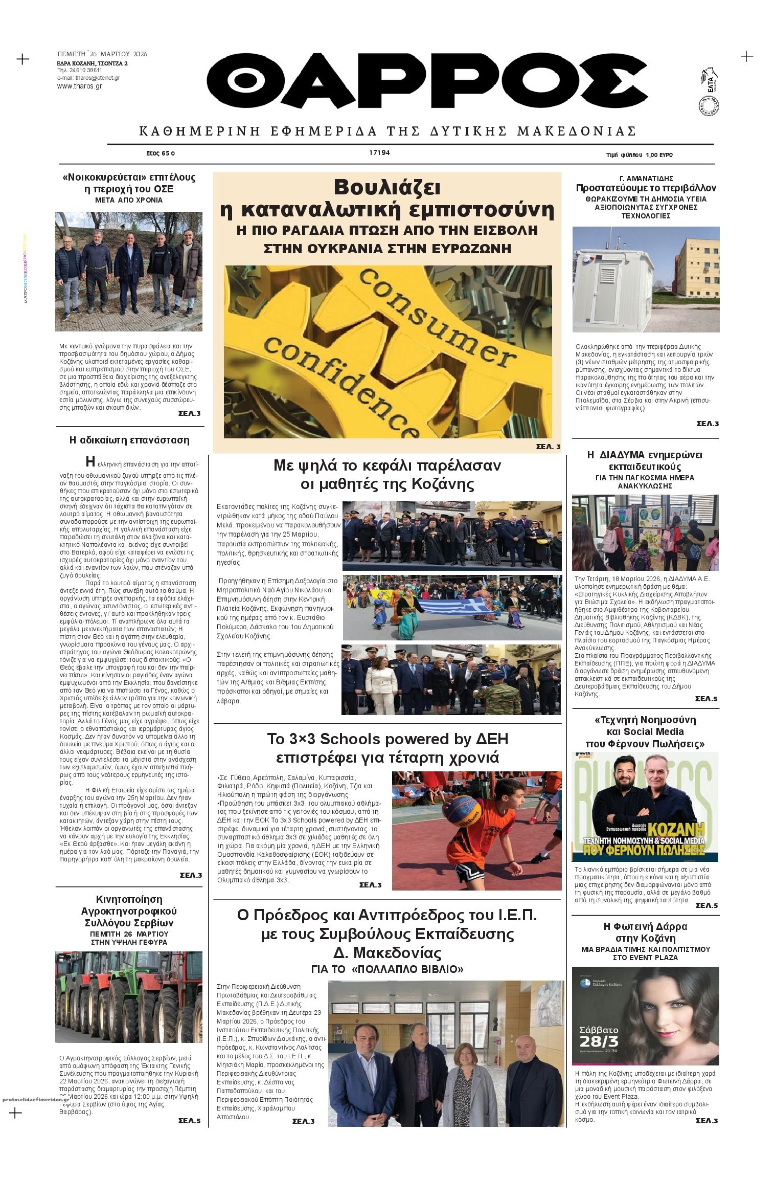 Πρωτοσέλιδο εφημερίδας Θάρρος Κοζάνης