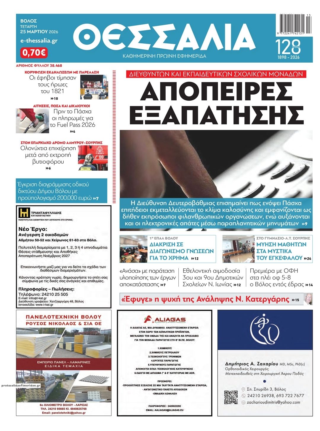 Πρωτοσέλιδο εφημερίδας Θεσσαλία