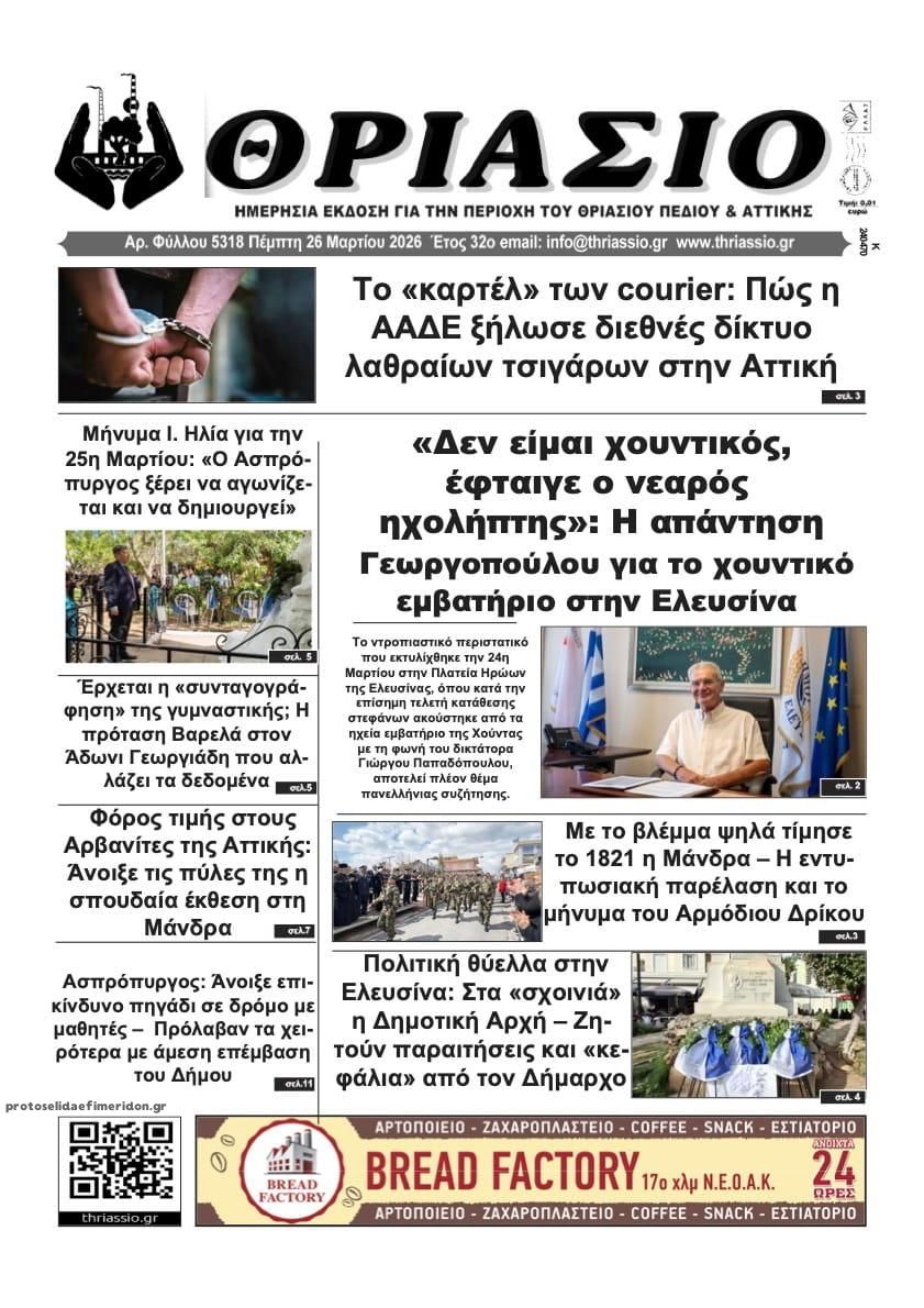 Πρωτοσέλιδο εφημερίδας Θριάσιο