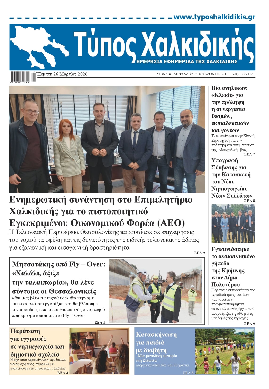 Πρωτοσέλιδο εφημερίδας Τύπος Χαλκιδικής