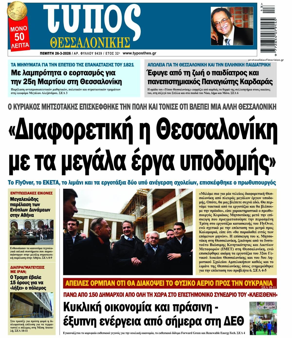 Πρωτοσέλιδο εφημερίδας 