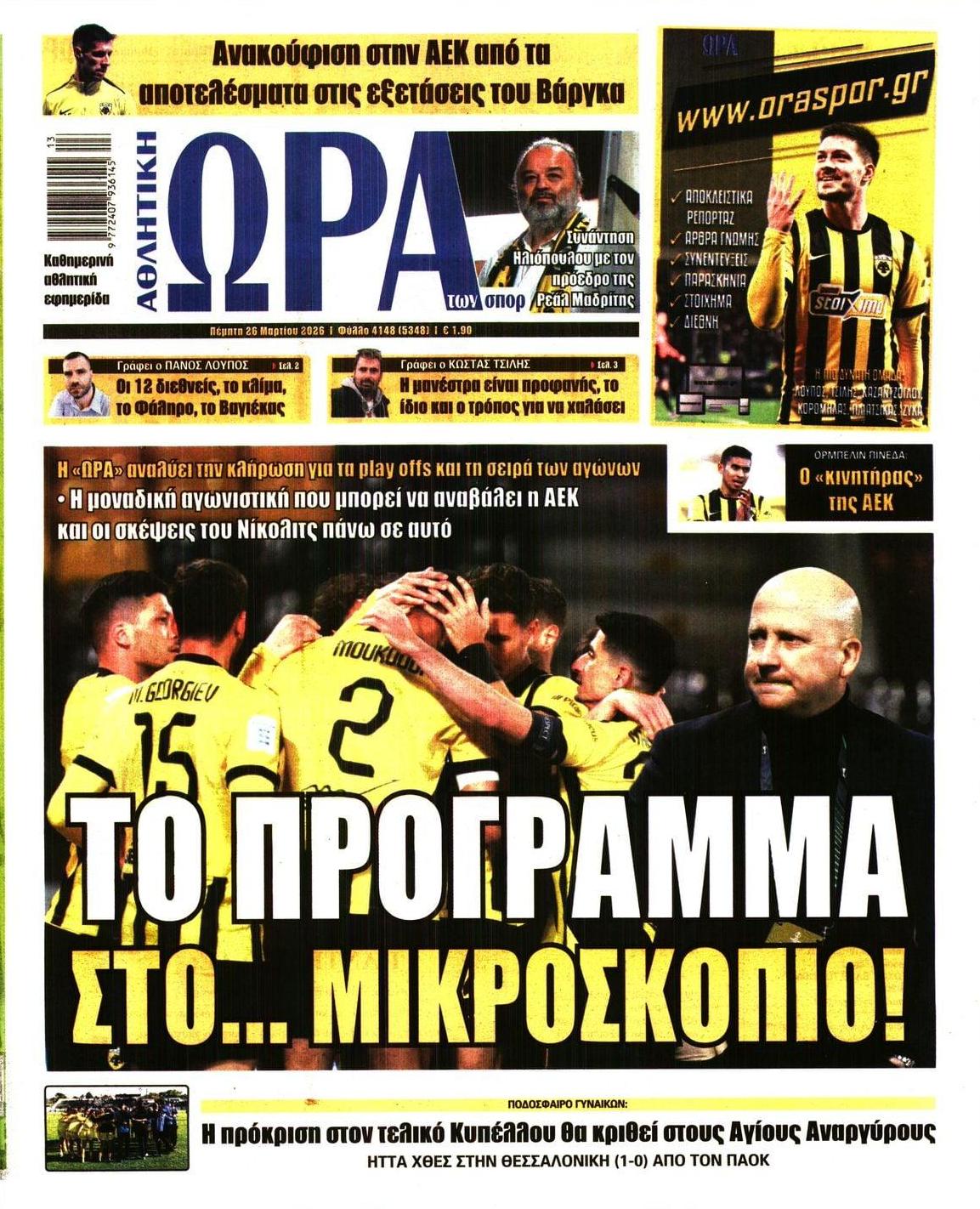 Πρωτοσέλιδο εφημερίδας Η ώρα των Σπορ