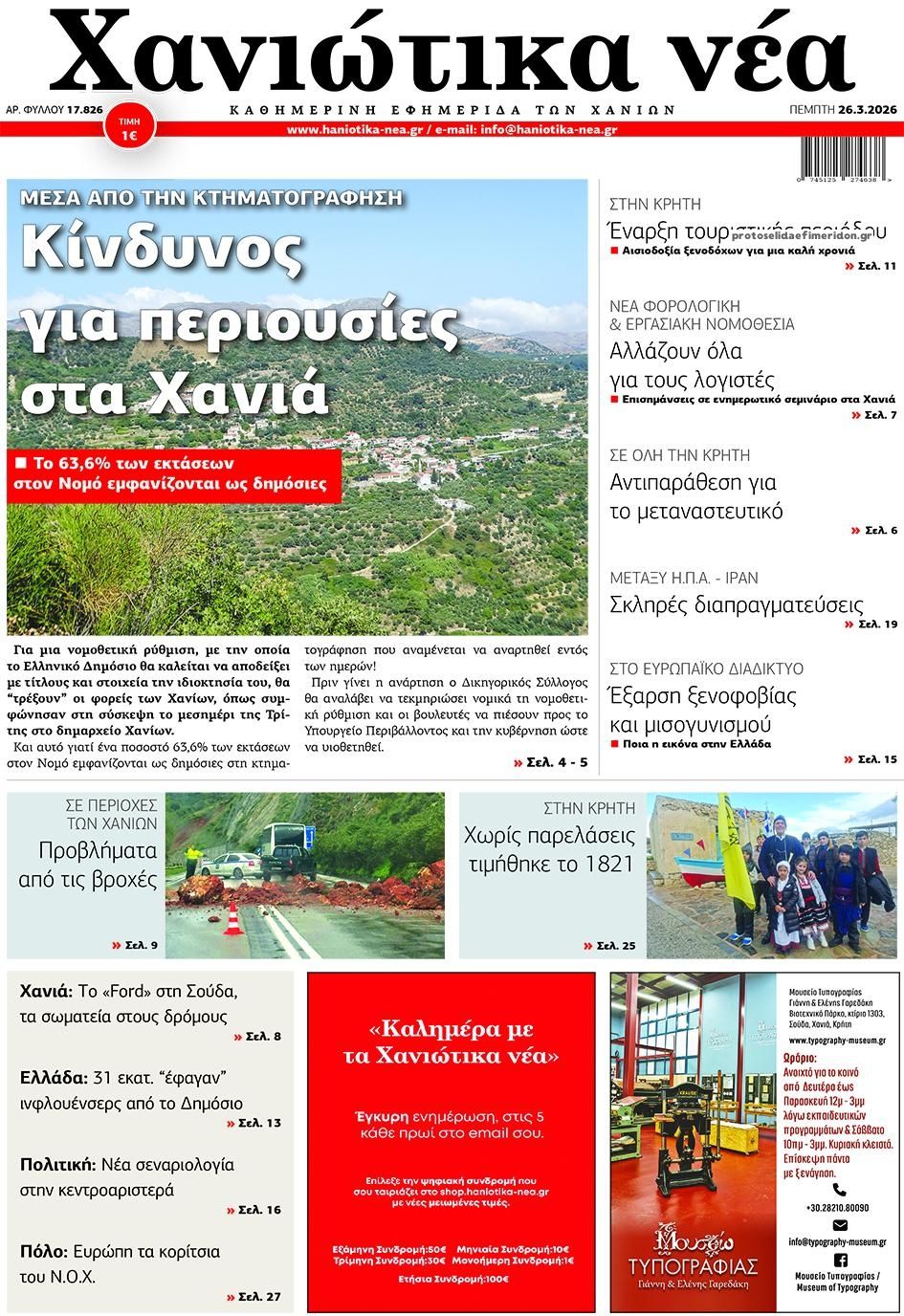 Πρωτοσέλιδο εφημερίδας Χανιώτικα Νέα