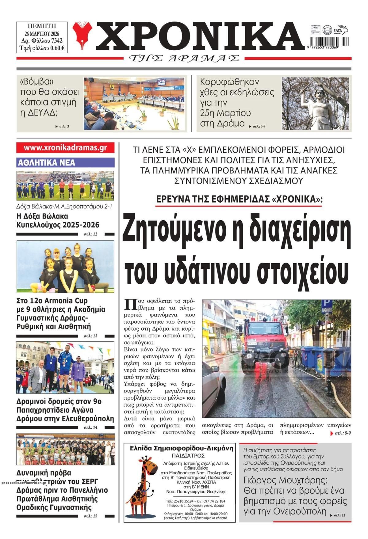 Πρωτοσέλιδο εφημερίδας Χρονικά Δράμας