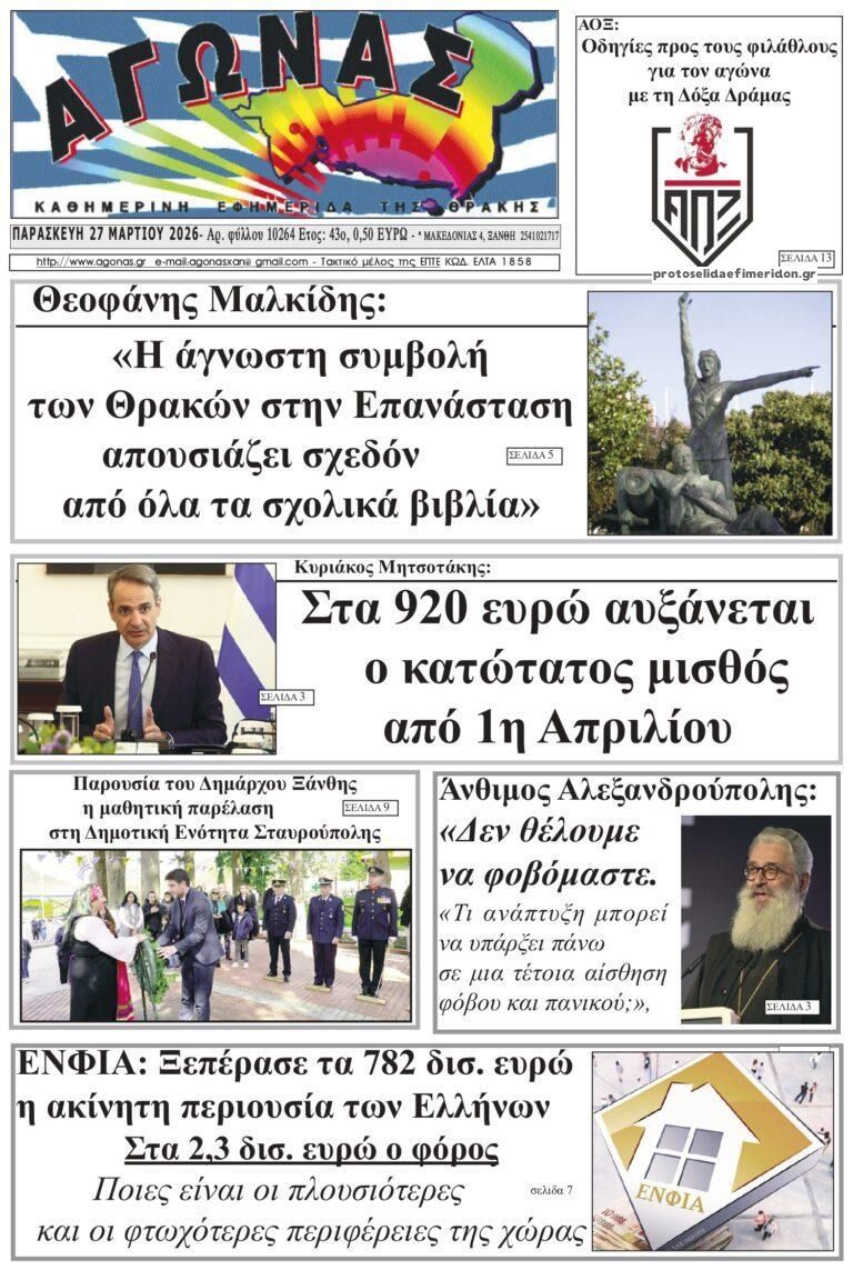 Πρωτοσέλιδο εφημερίδας Αγώνας Θράκης