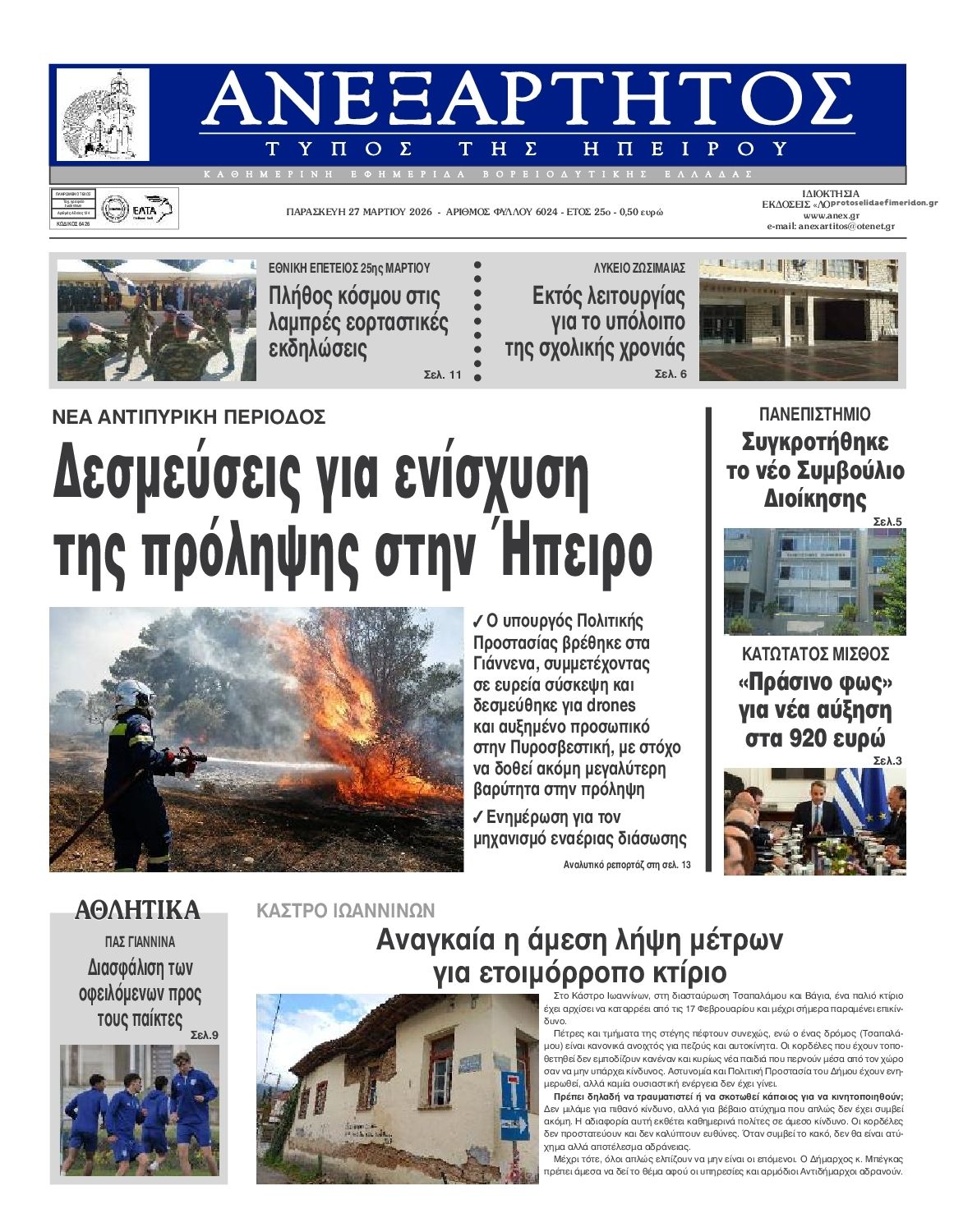 Πρωτοσέλιδο εφημερίδας Ανεξάρτητος Ηπείρου