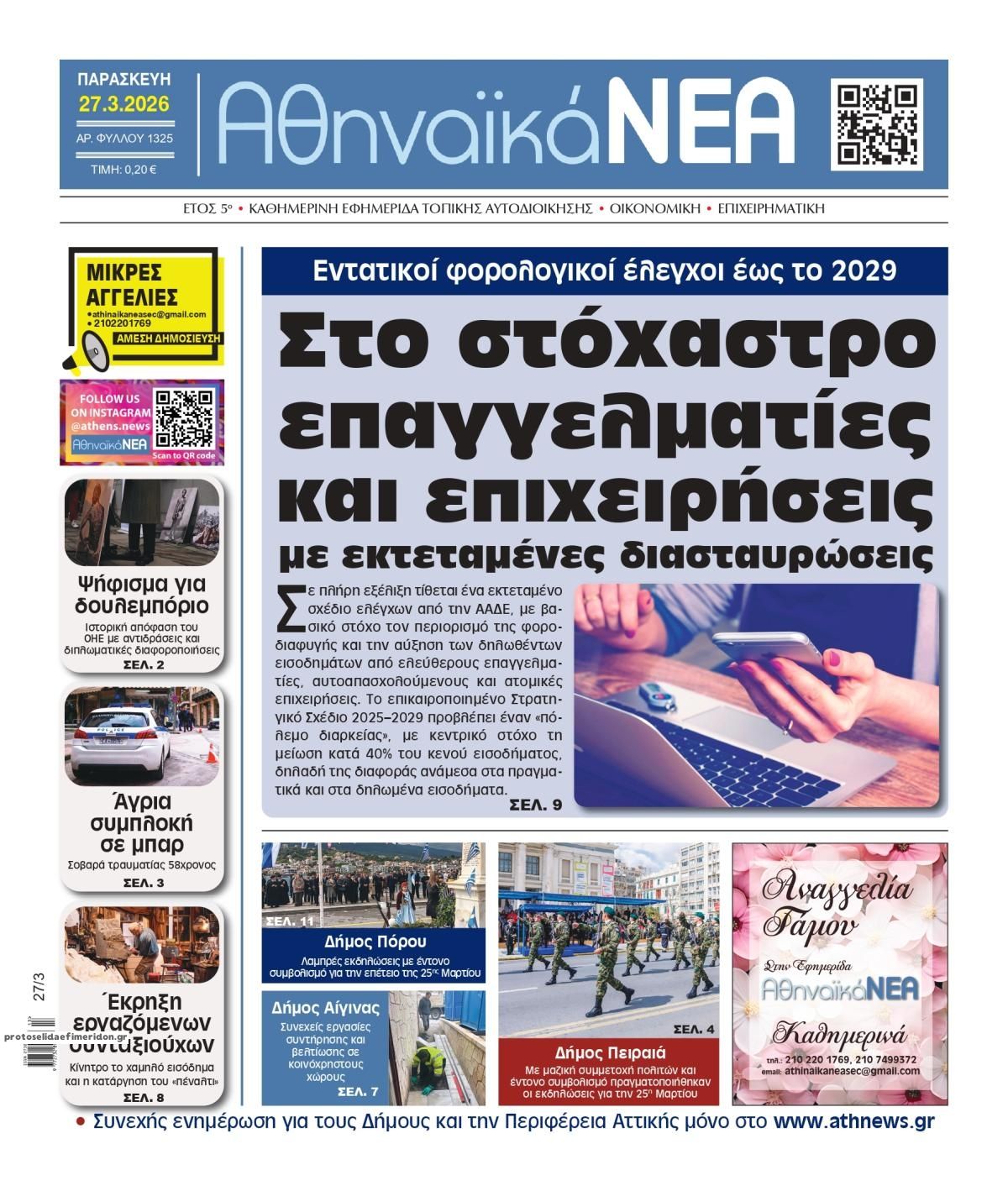 Πρωτοσέλιδο εφημερίδας Αθηναϊκά Νέα