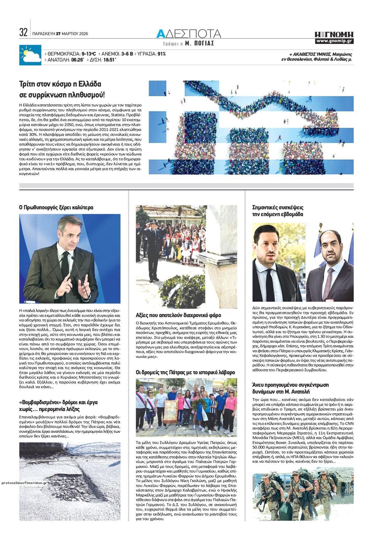 Οπισθόφυλλο εφημερίδας Γνώμη της Πάτρας