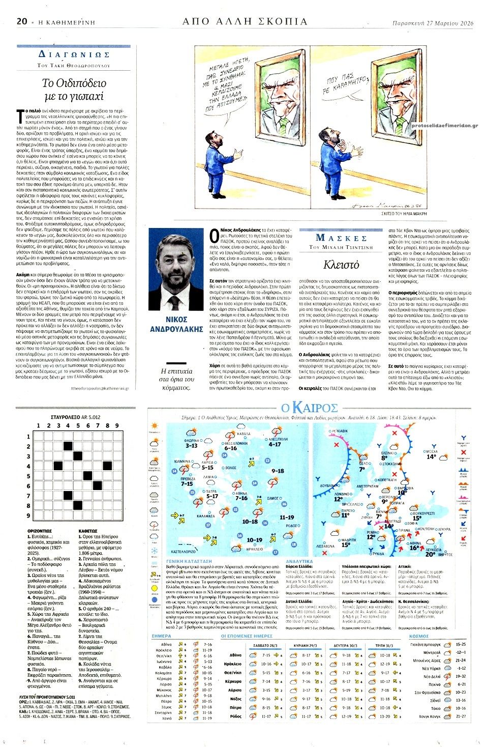 Οπισθόφυλλο εφημερίδας Καθημερινή