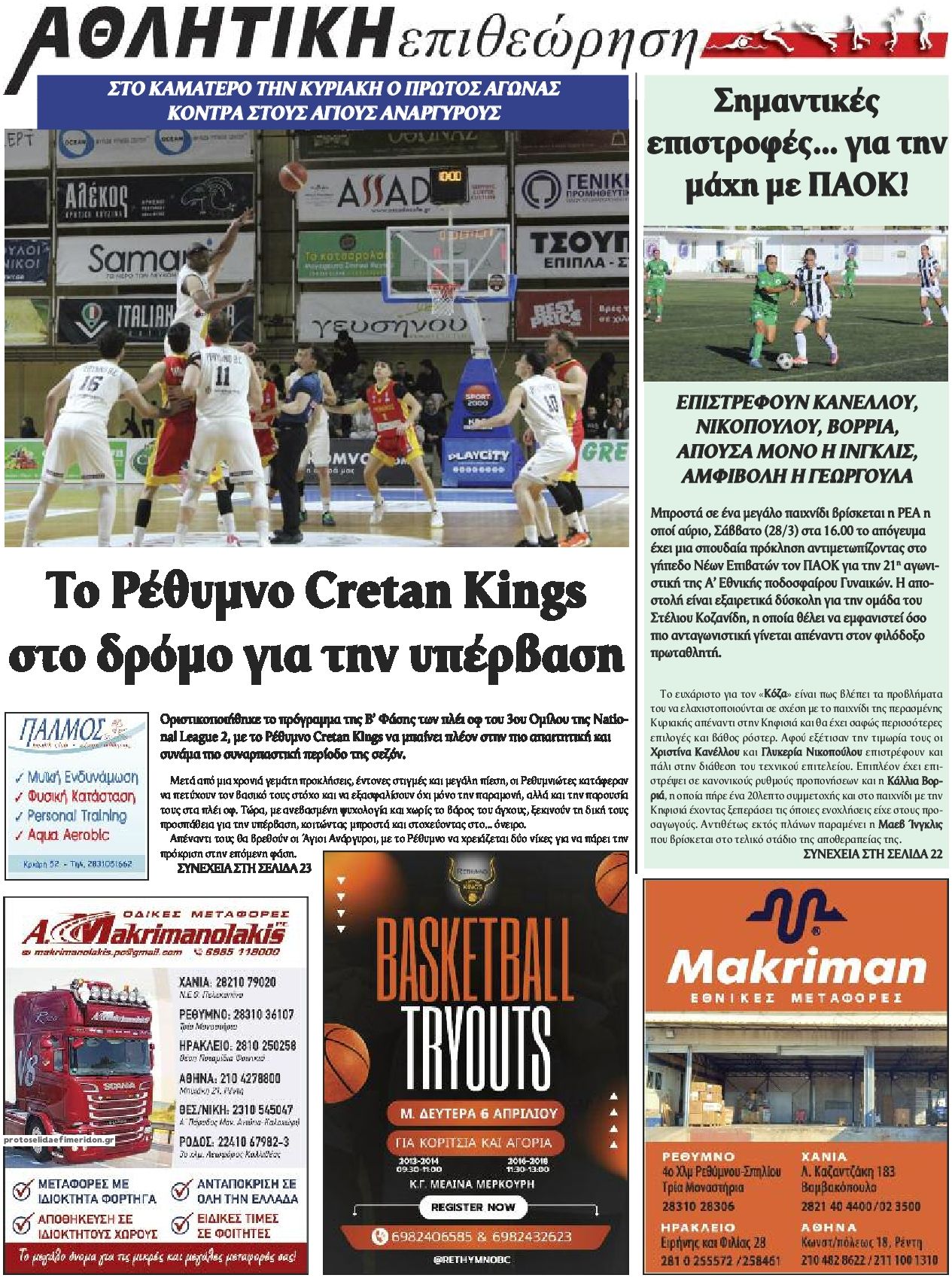 Οπισθόφυλλο εφημερίδας Κρητική Επιθεώρηση