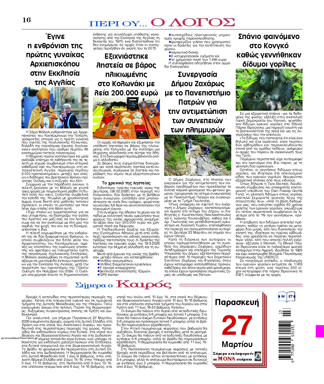 Οπισθόφυλλο εφημερίδας Λόγος