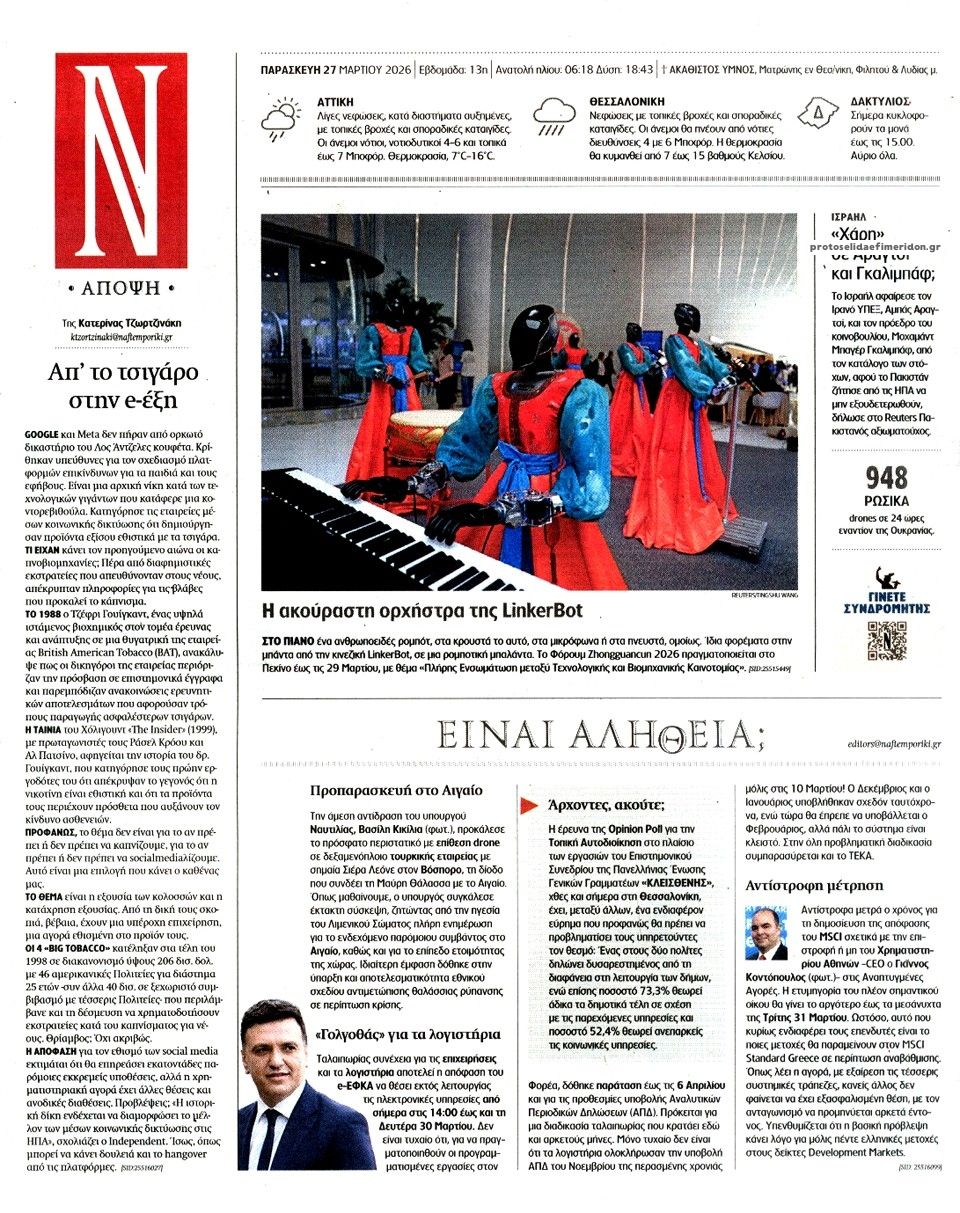 Οπισθόφυλλο εφημερίδας Ναυτεμπορική