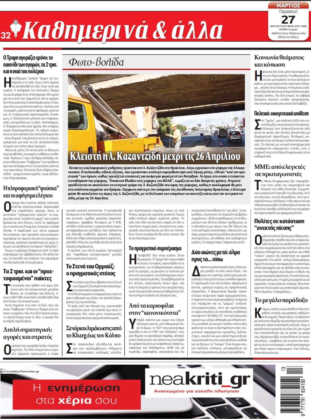 Οπισθόφυλλο εφημερίδας Νέα Κρήτη