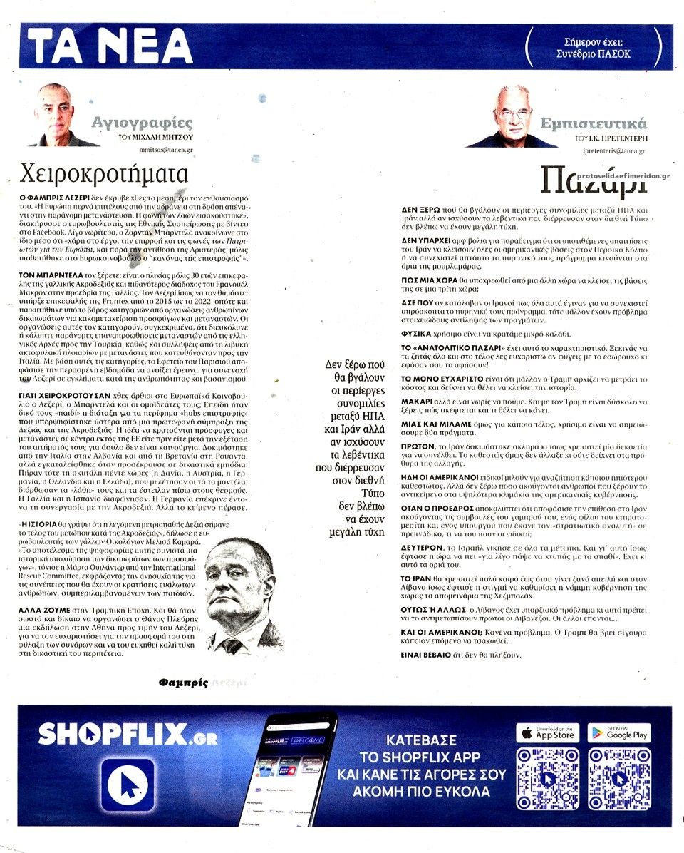 Οπισθόφυλλο εφημερίδας Τα Νέα