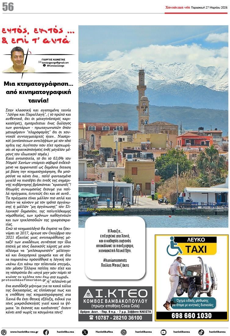 Οπισθόφυλλο εφημερίδας Χανιώτικα Νέα